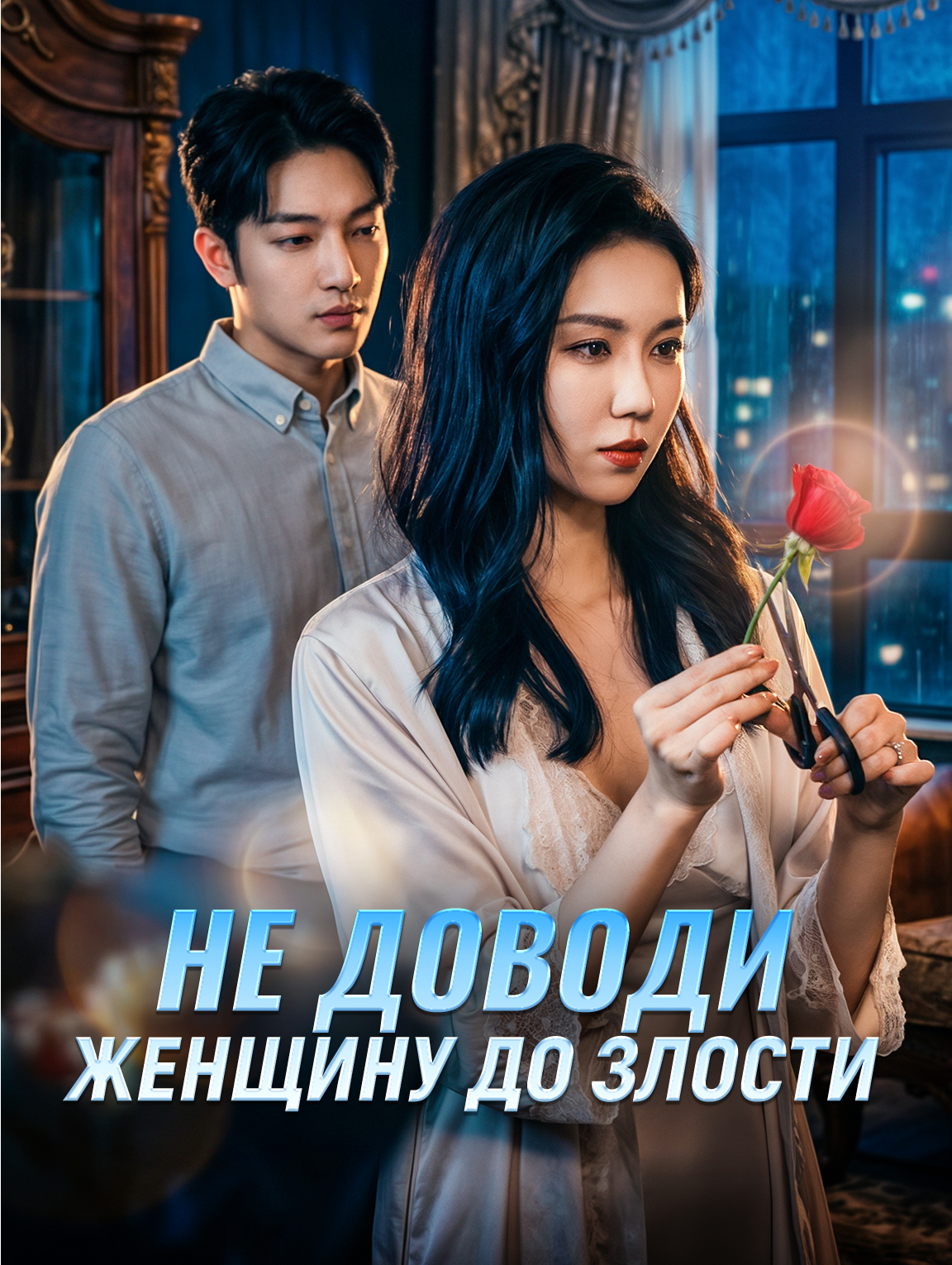 Не доводи женщину до злости