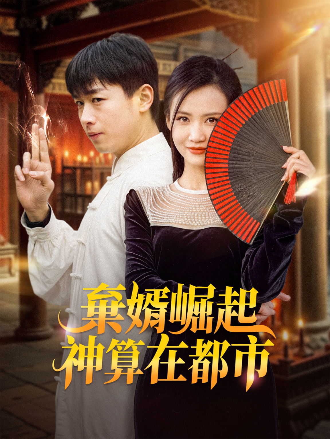 棄婿崛起：神算在都市