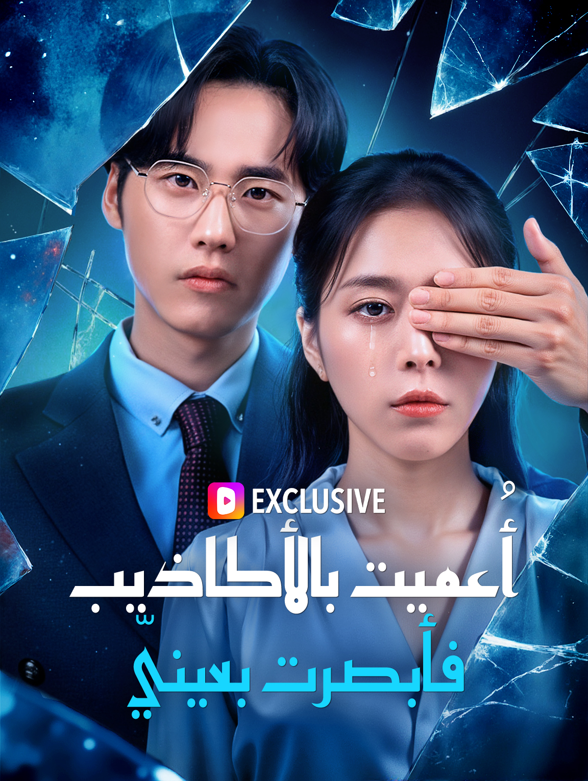 أُعميت بالأكاذيب، فأبصرت بعينيّ