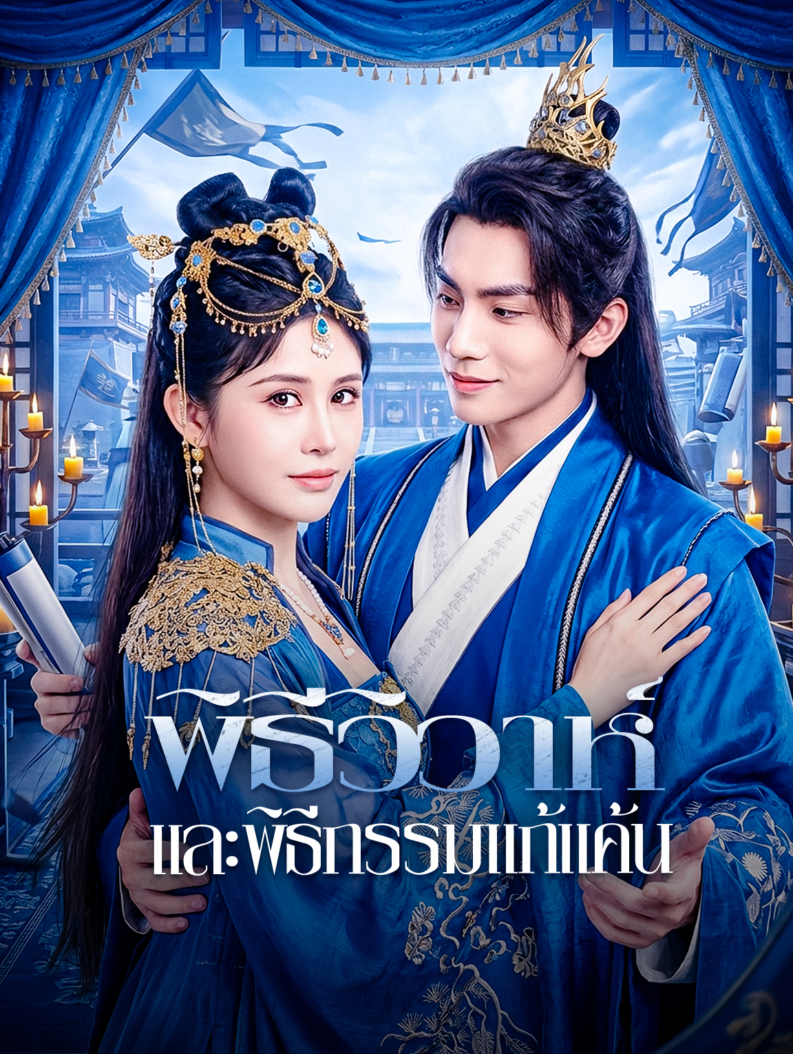 พิธีวิวาห์ และพิธีกรรมแก้แค้น