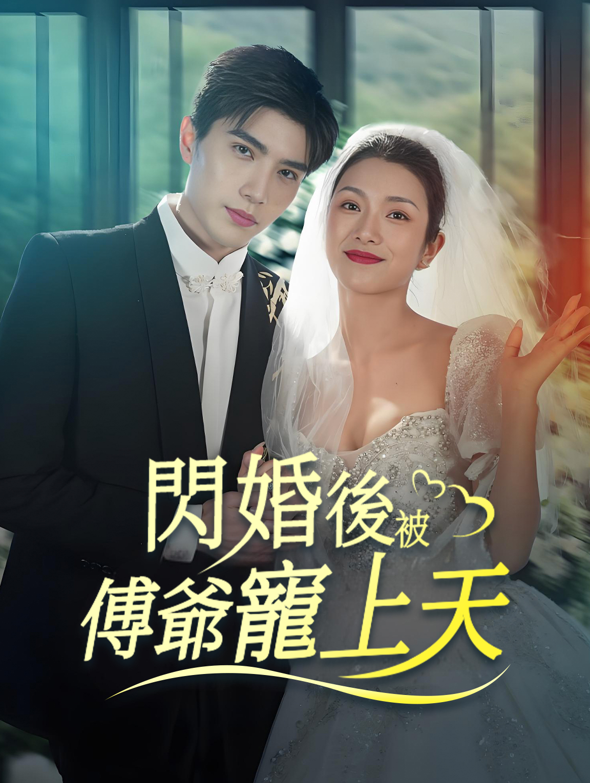 閃婚後被傅爺寵上天