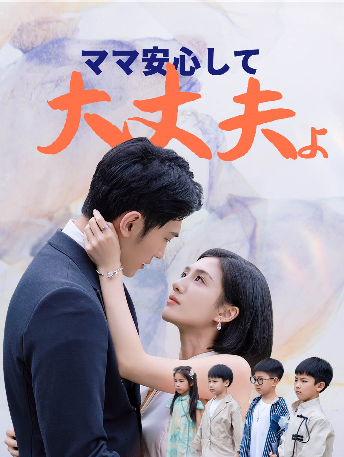 ママ安心して大丈夫よ