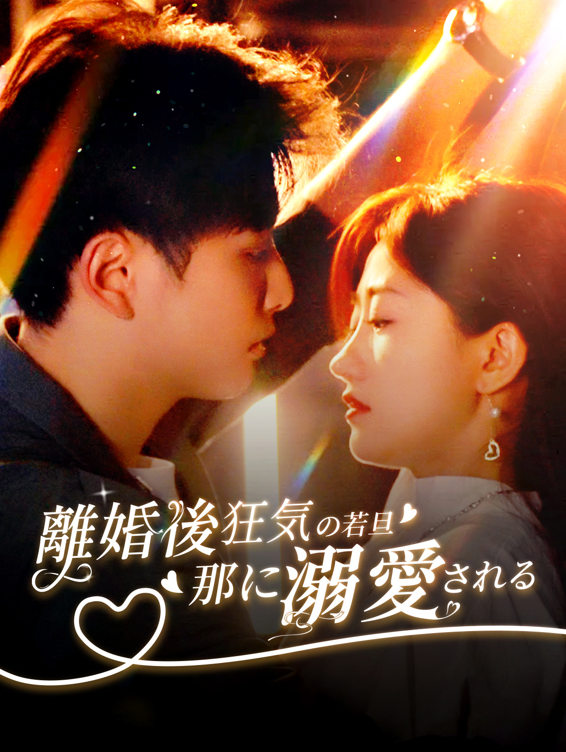 離婚後、 狂気の若旦那に 溺愛される