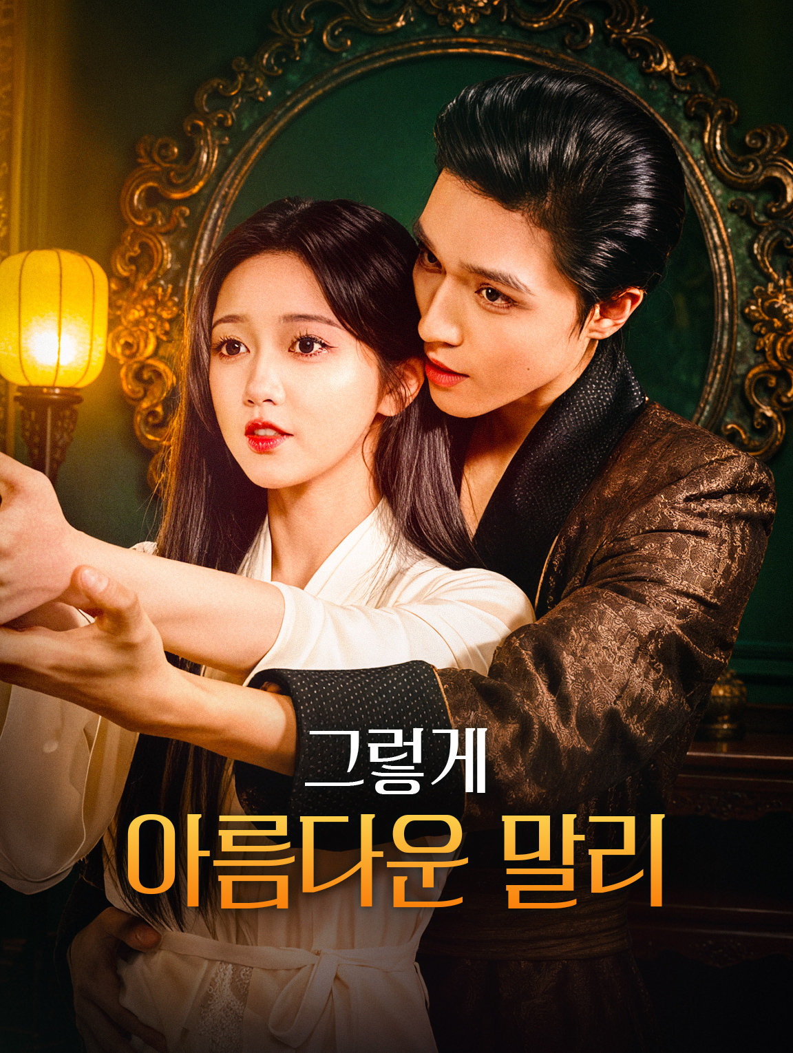 그렇게 아름다운 말리