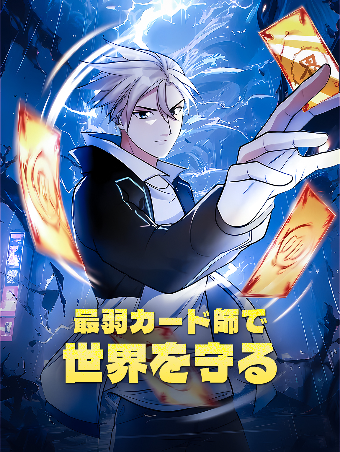 最弱カード師で世界を守る