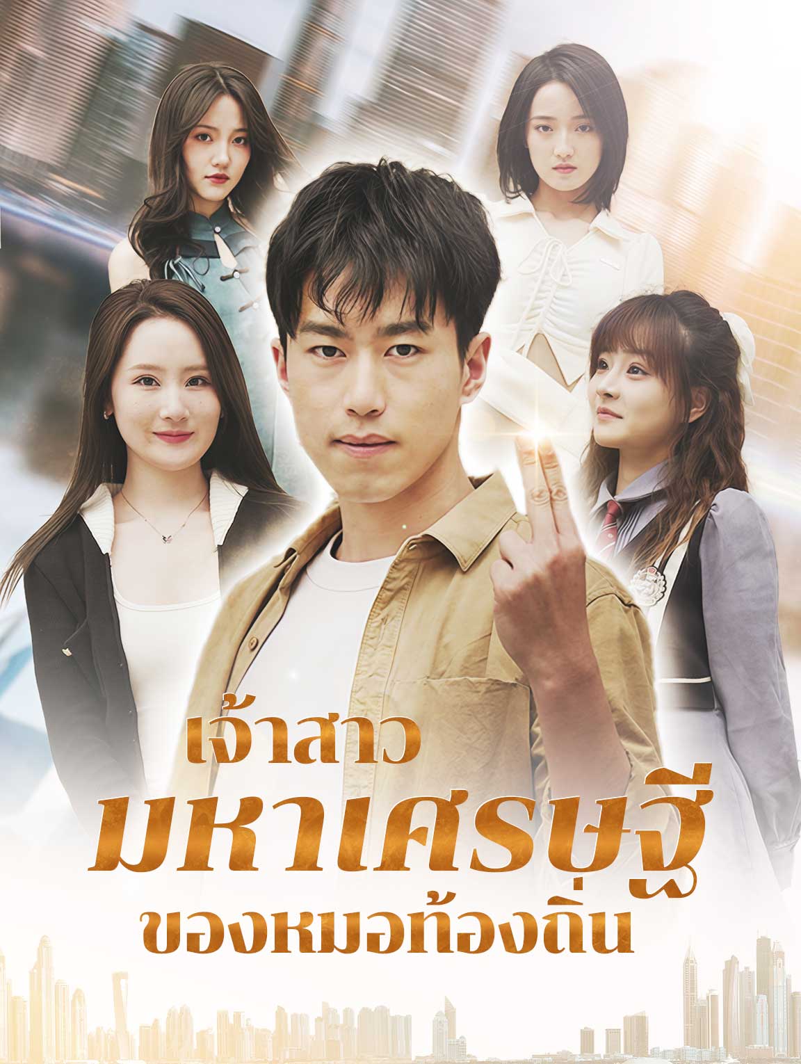 เจ้าสาวมหาเศรษฐีของหมอท้องถิ่น