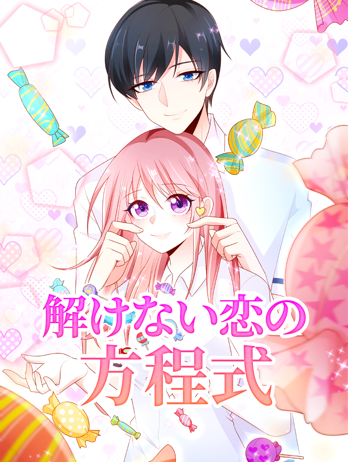 解けない恋の方程式