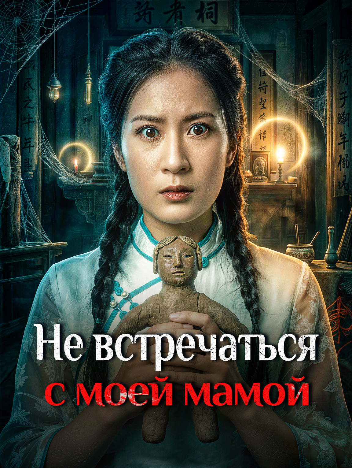 Не встречаться с моей мамой