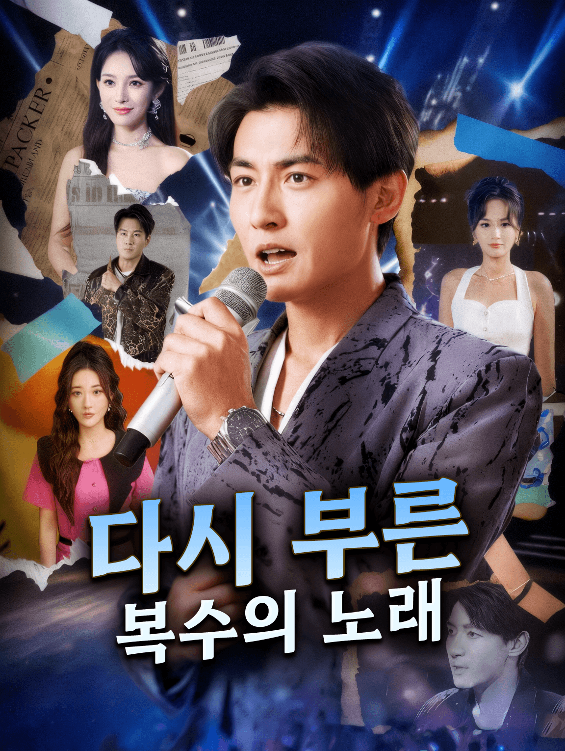 다시 부른 복수의 노래