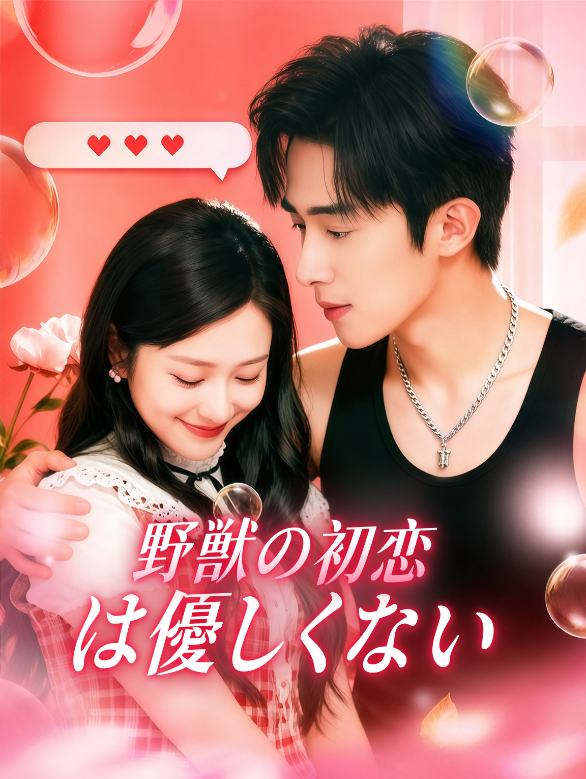 野獣の初恋は優しくない