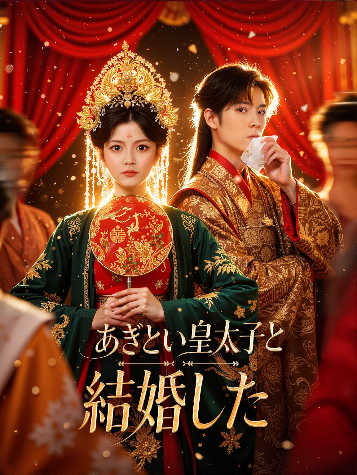 あざとい皇太子と結婚した