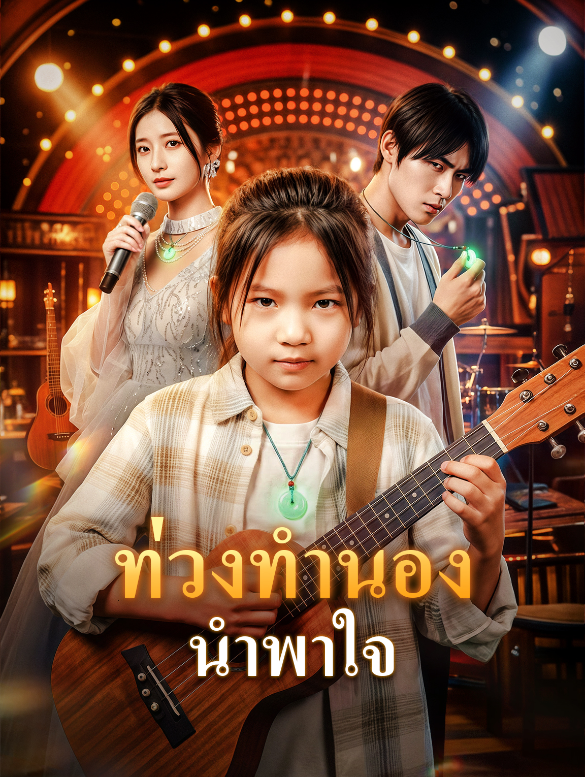 ท่วงทำนอง นำพาใจ