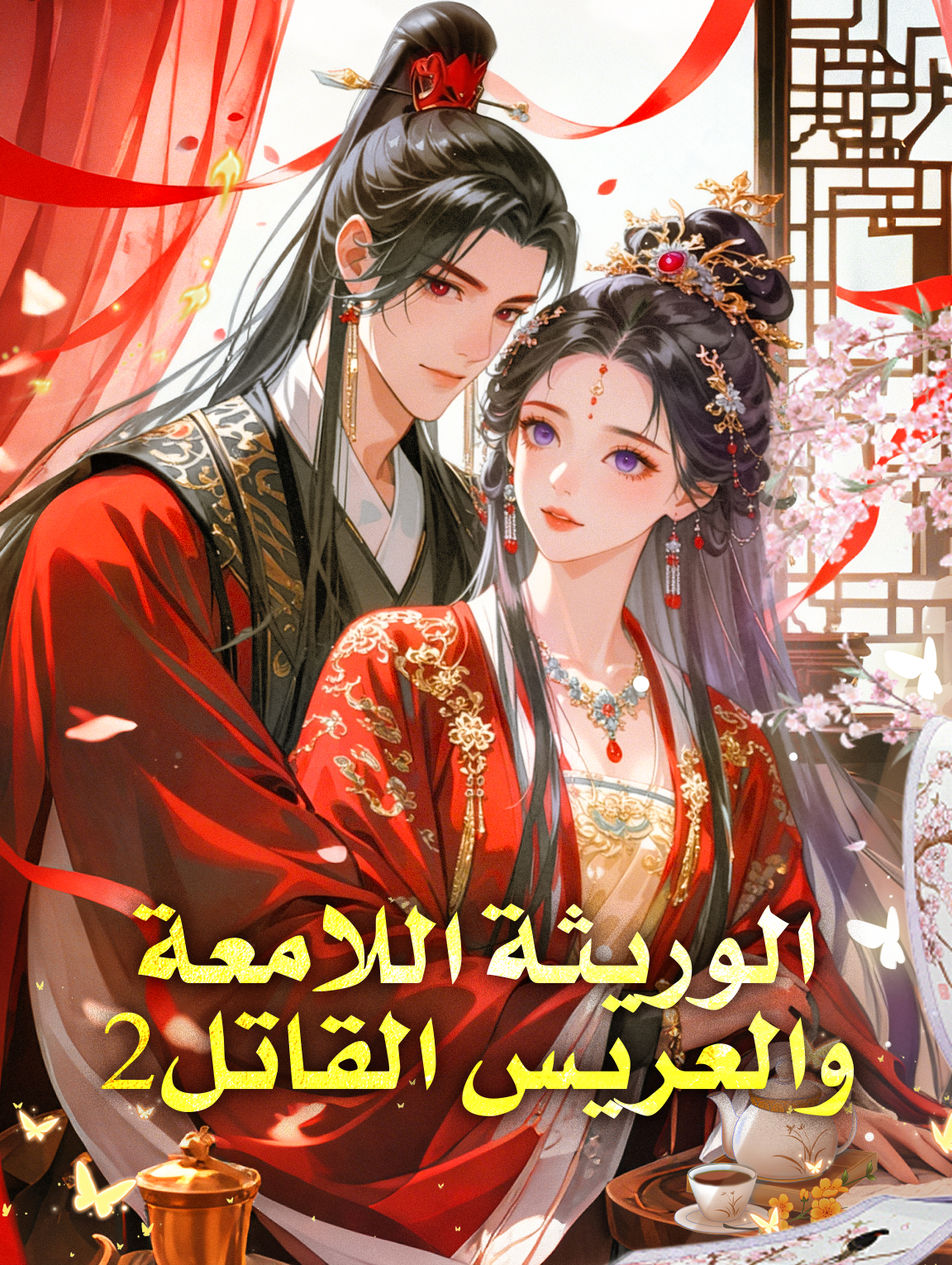 الوريثة اللامعة والعريس القاتل 2