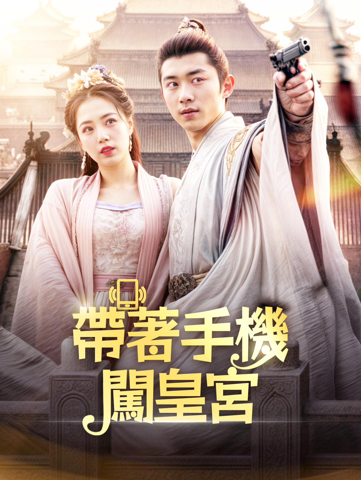 帶著手機闖皇宮