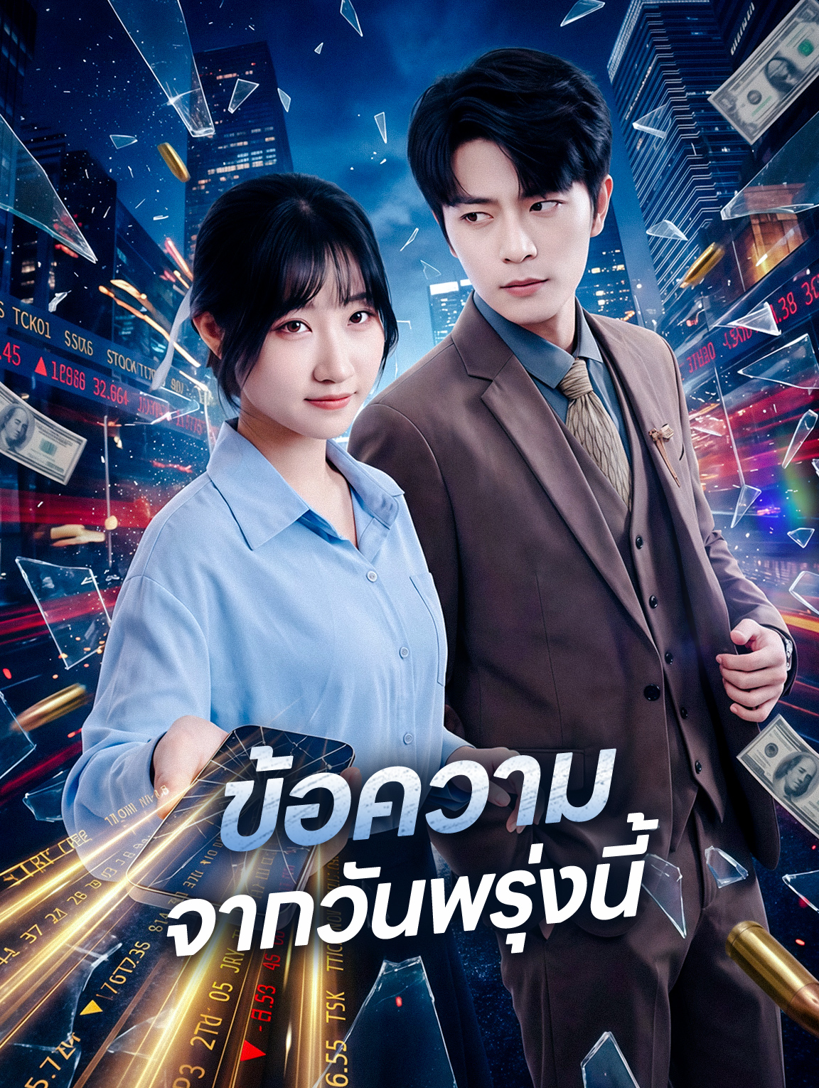 ข้อความ จากวันพรุ่งนี้