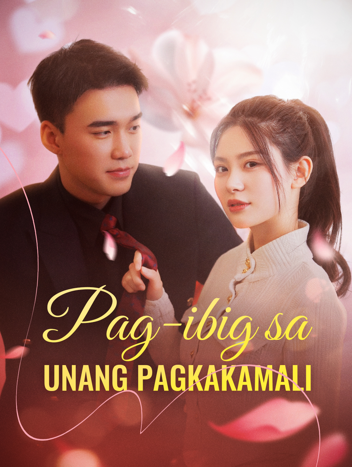 Pag-ibig sa Unang Pagkakamali