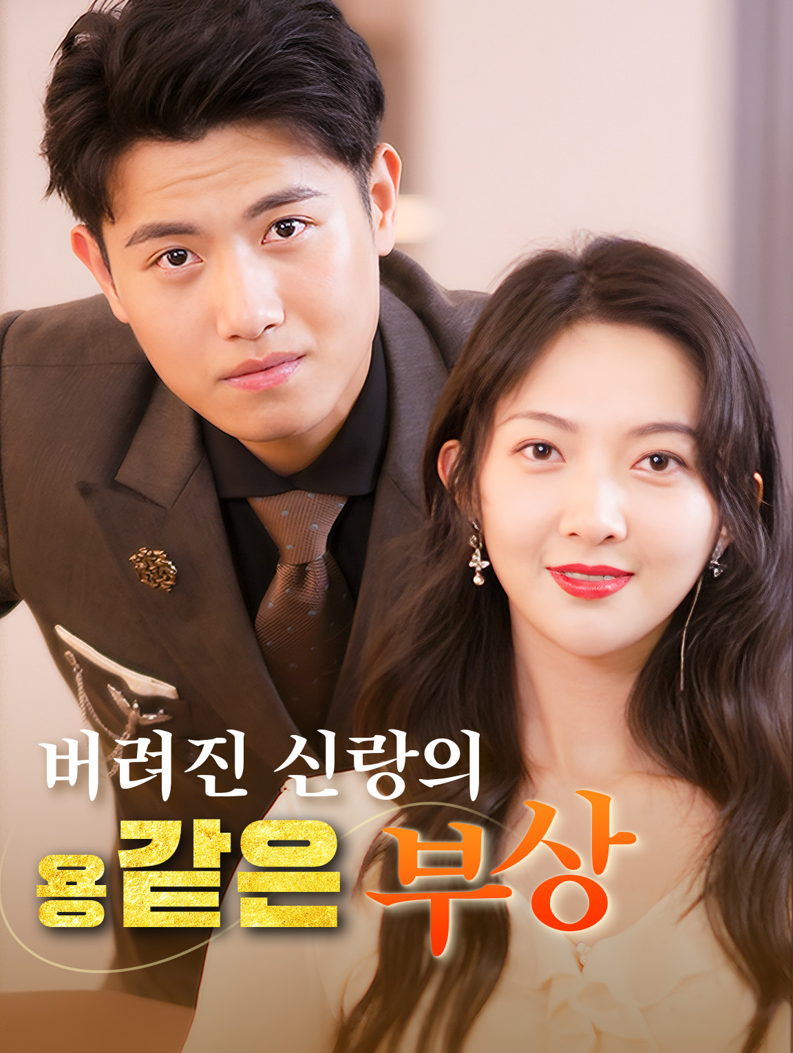 버려진 신랑의 용 같은 부상