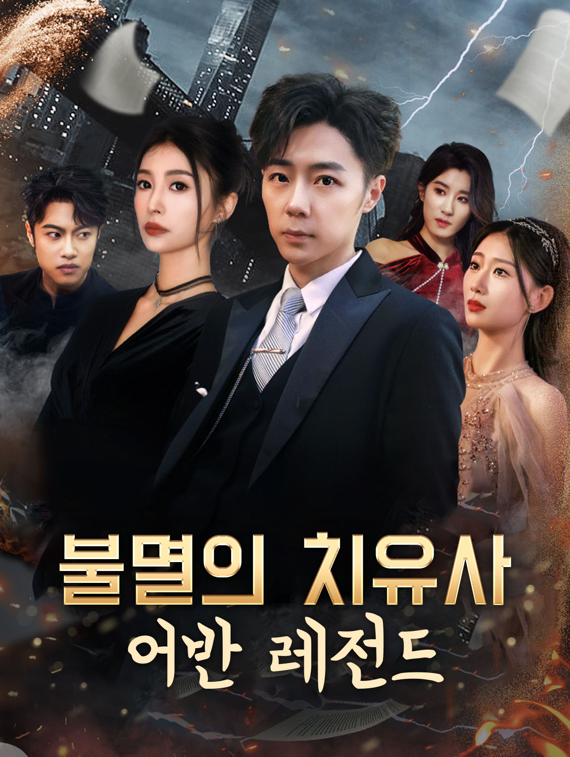 불멸의 치유사, 어반 레전드