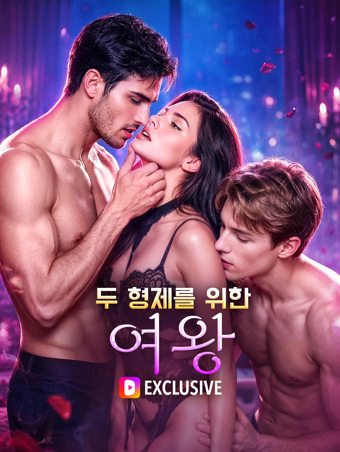 두 형제를 위한 여왕(더빙)