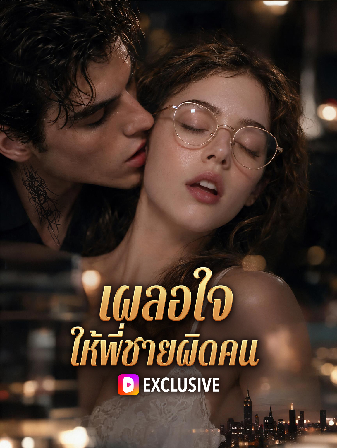 เผลอใจ ให้พี่ชายผิดคน(พากย์เสียง)