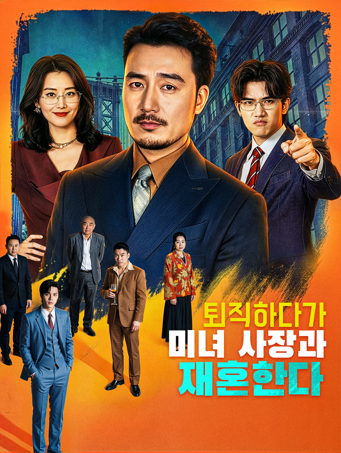 퇴직하다가 미녀 사장과 재혼한다