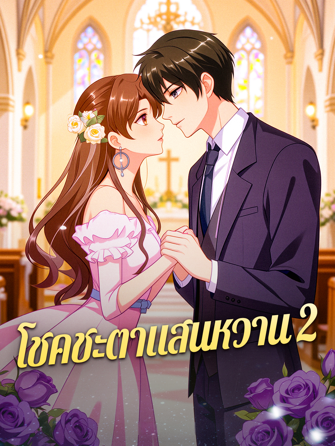 โชคชะตาแสนหวาน 2