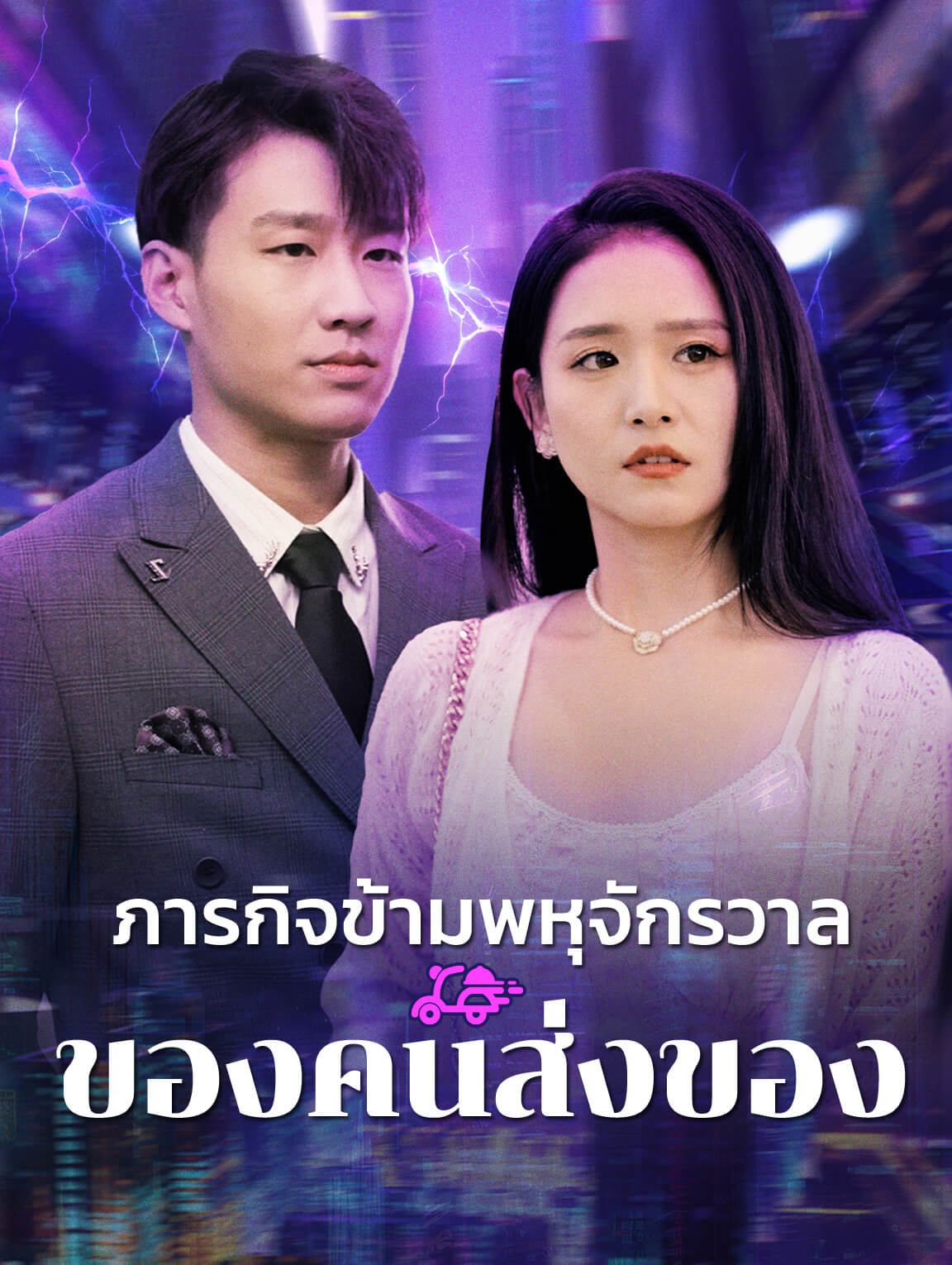ภารกิจข้ามพหุจักรวาล ของคนส่งของ