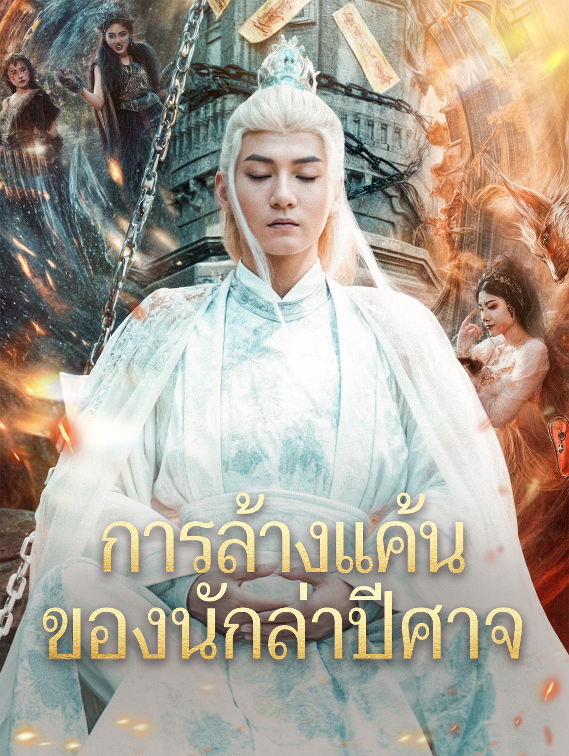 การล้างแค้น ของนักล่าปีศาจ