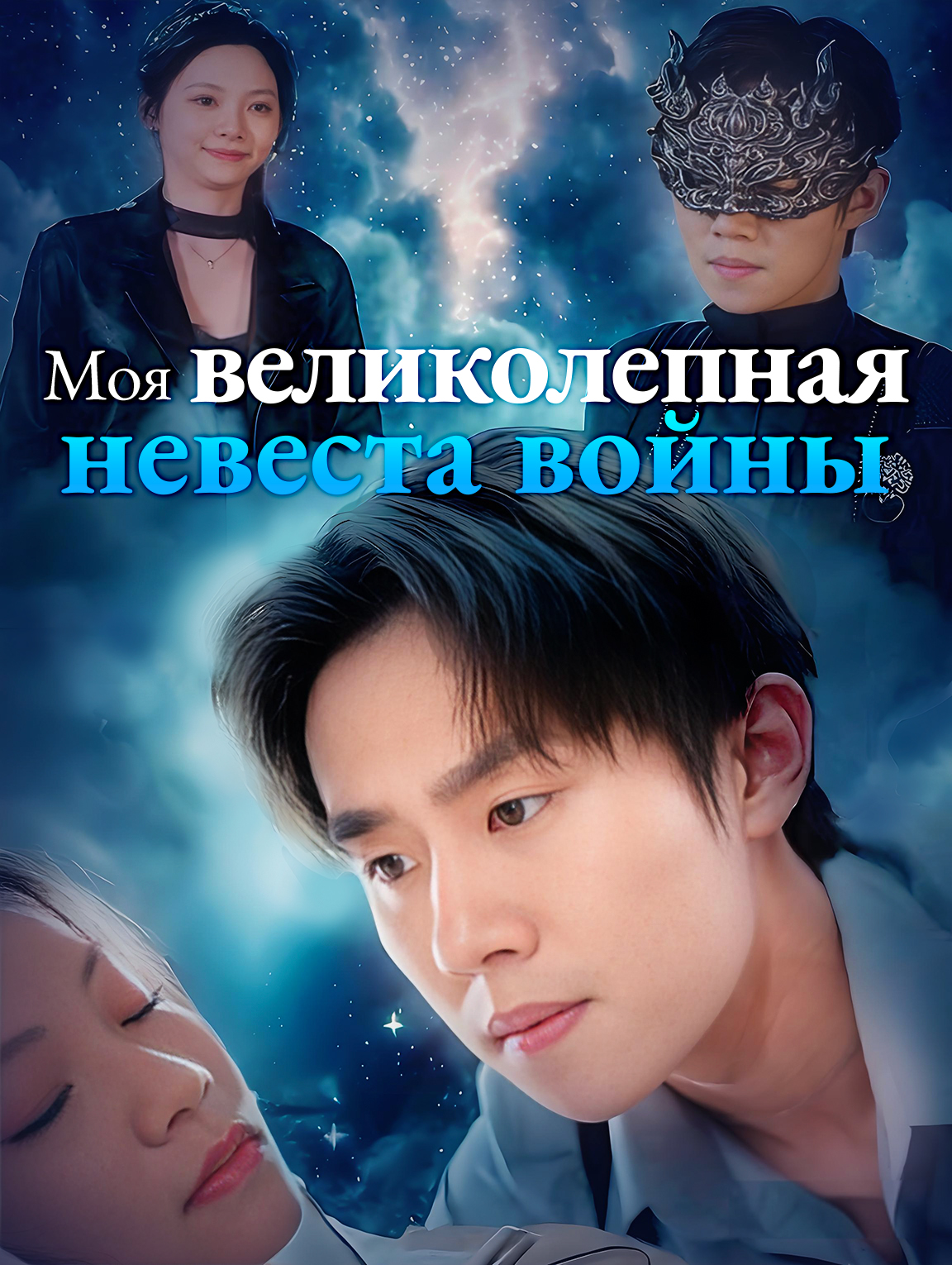 Моя великолепная невеста войны