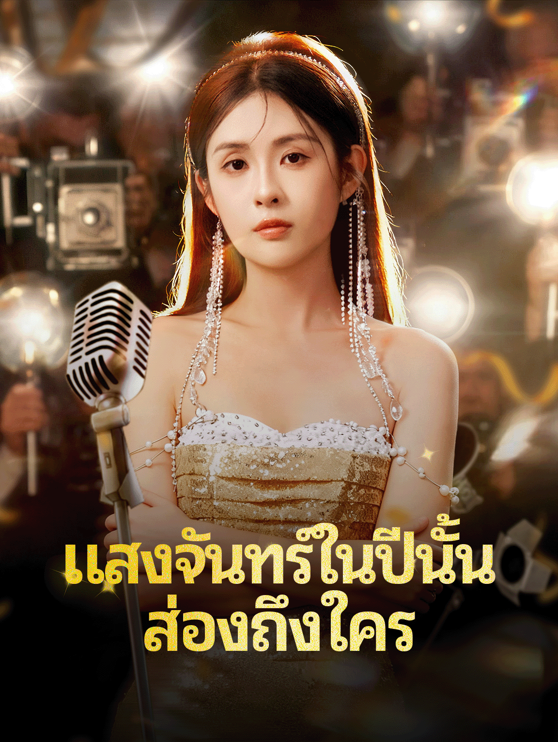 แสงจันทร์ในปีนั้น ส่องถึงใคร