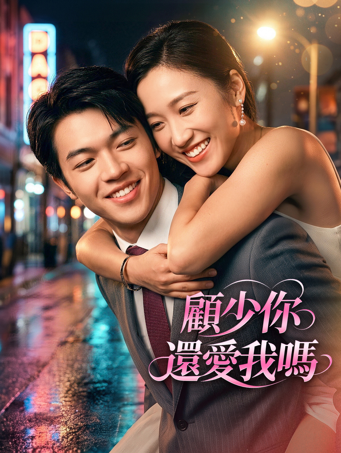 顧少你還愛我嗎