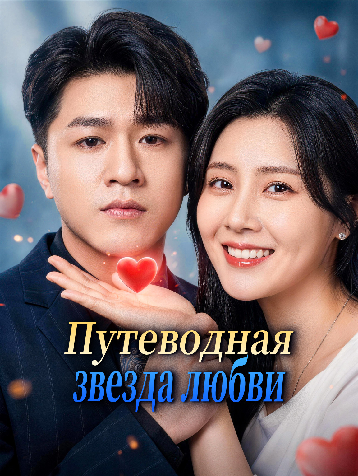 Путеводная звезда любви