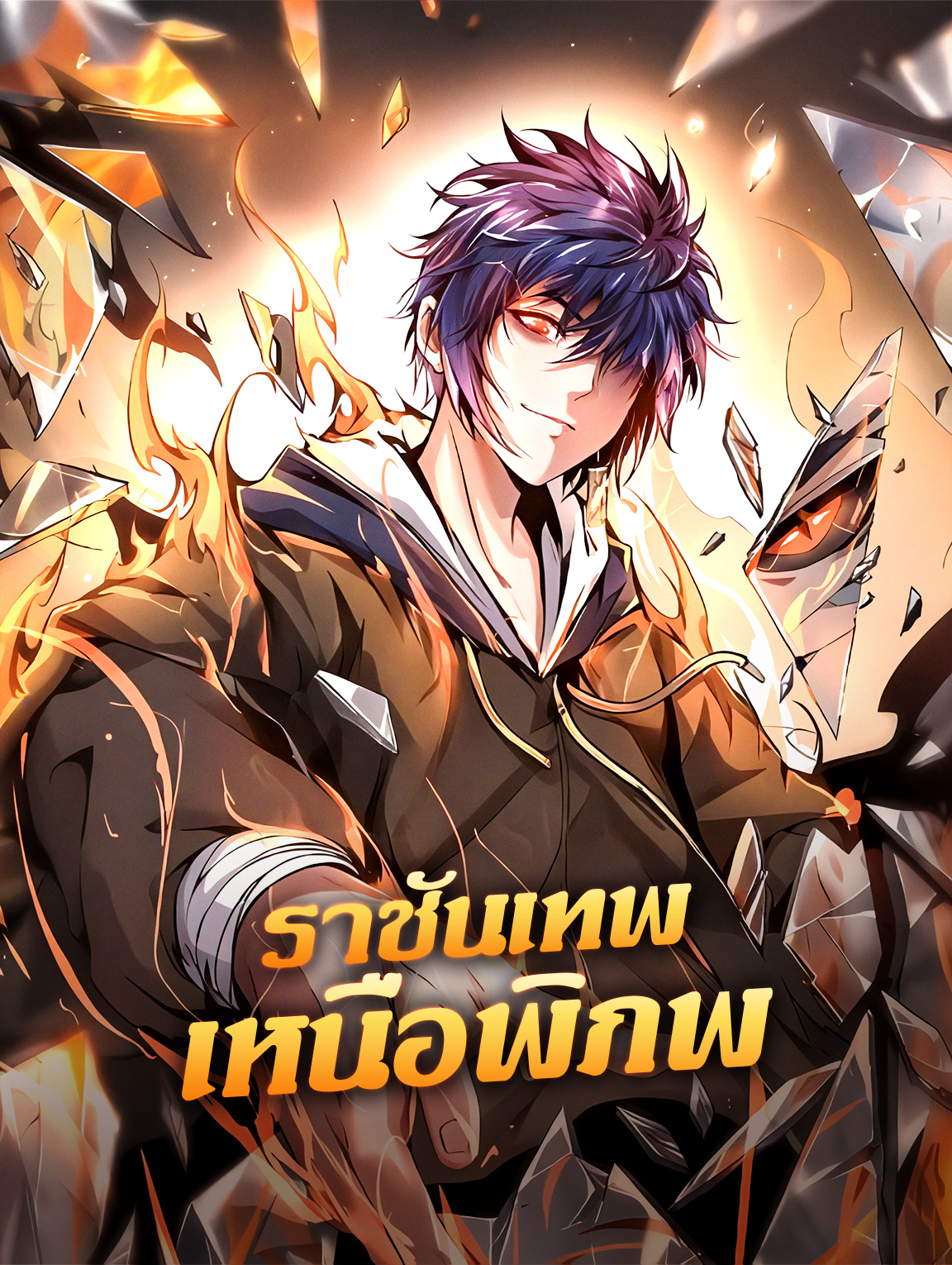 ราชันเทพ เหนือพิภพ