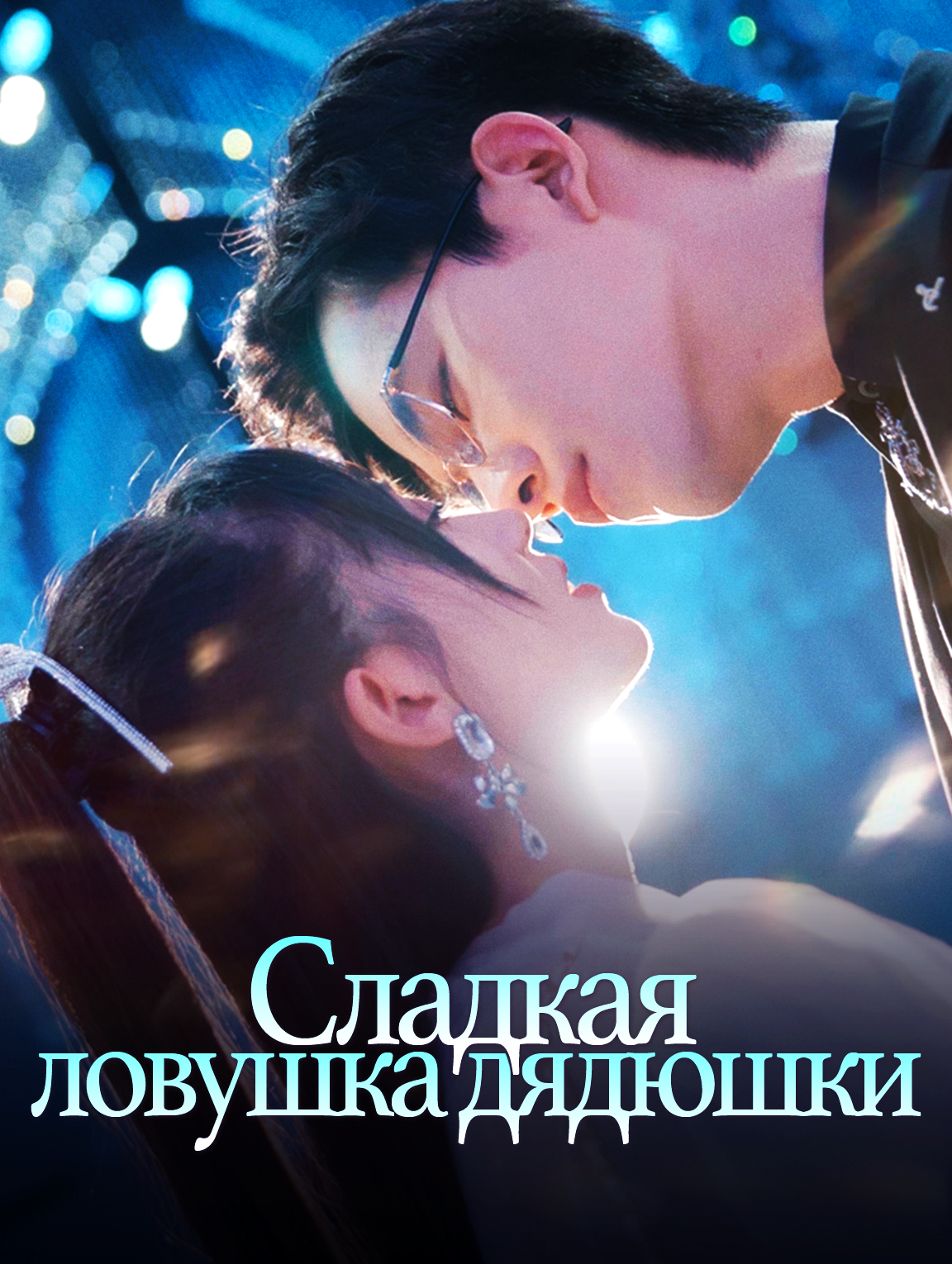 Сладкая ловушка дядюшки