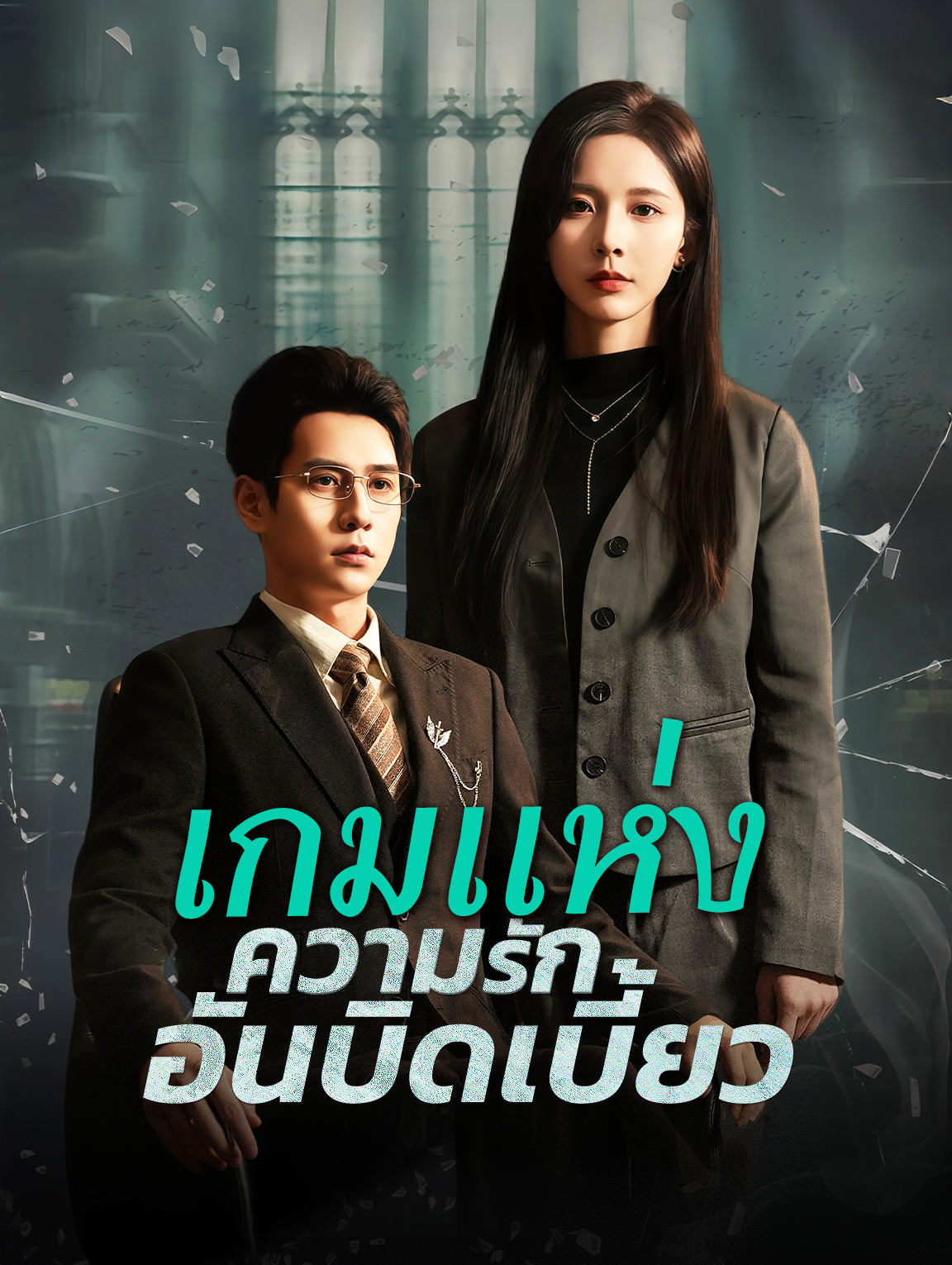 เกมแห่งความรักอันบิดเบี้ยว