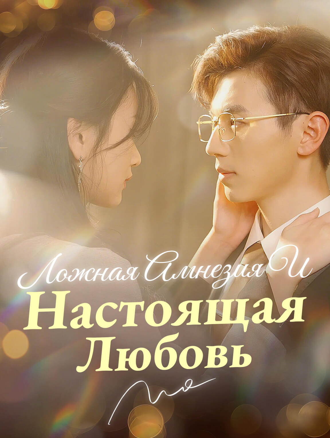 Ложная Амнезия И Настоящая Любовь
