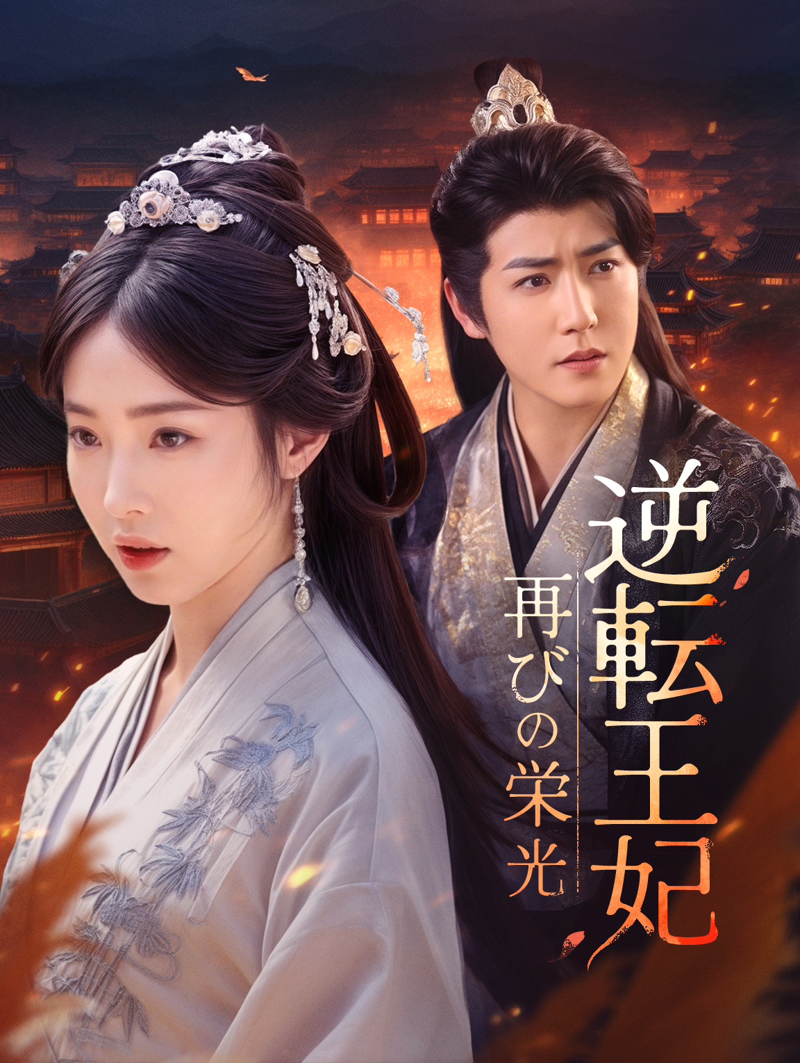 逆転王妃再びの栄光