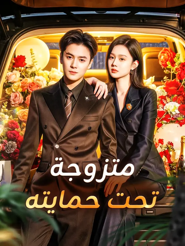 مشاهدة مسلسل متزوجة تحت حمايته مترجم كامل جميع الحلقات أونلاين