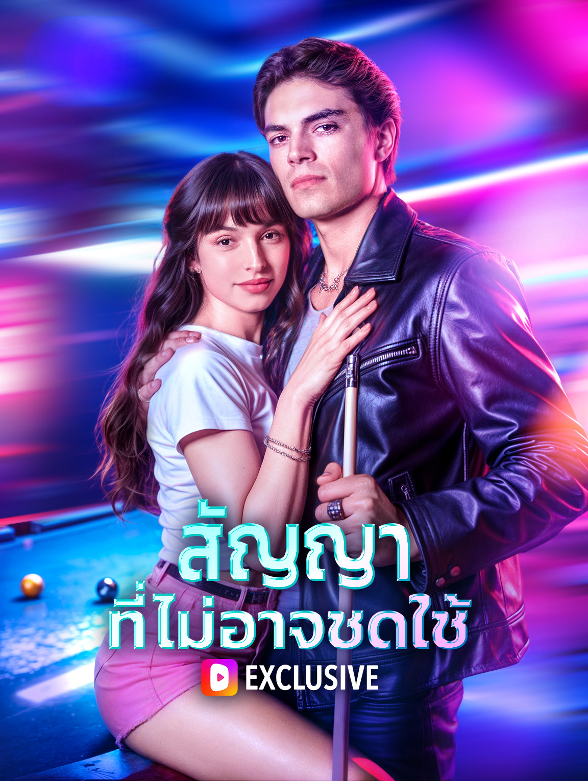 สัญญา ที่ไม่อาจชดใช้(พากย์เสียง)