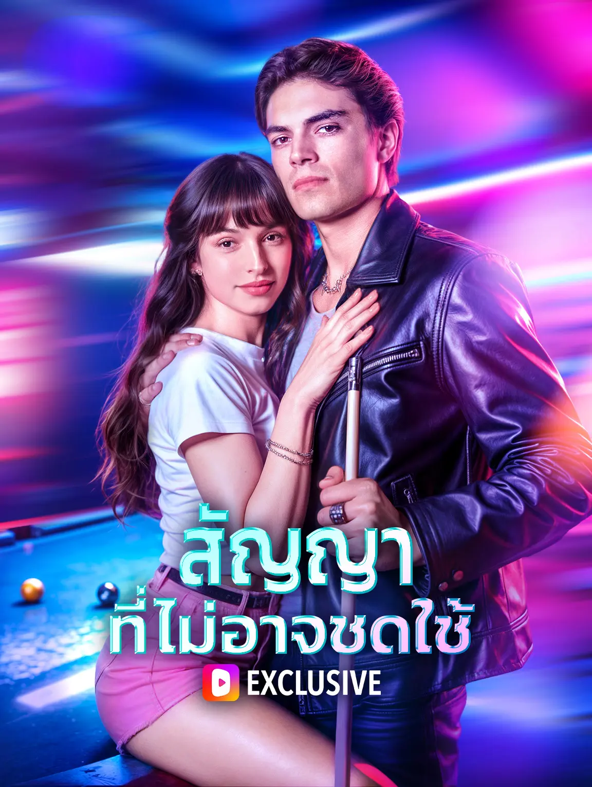 สัญญา ที่ไม่อาจชดใช้