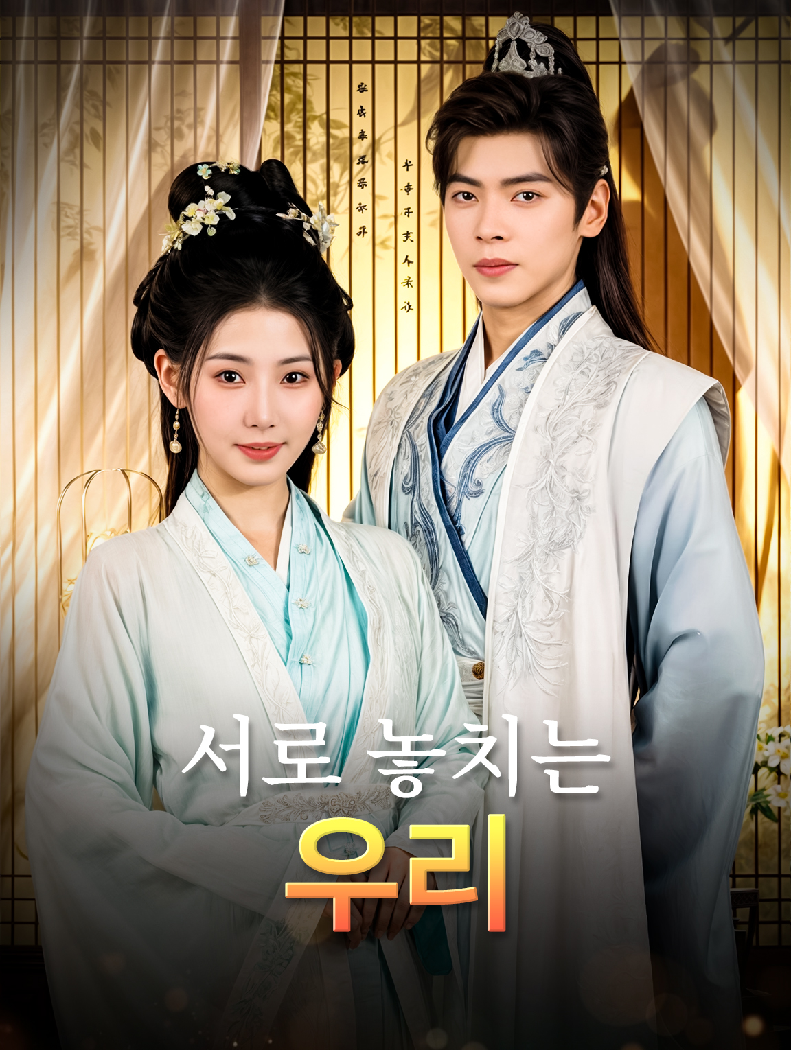 서로 놓치는 우리