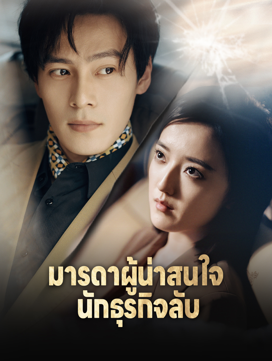 มารดาผู้น่าสนใจ: นักธุรกิจลับ