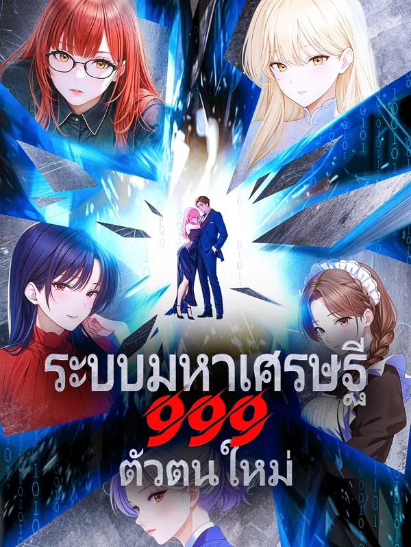 โปสเตอร์ ระบบมหาเศรษฐี999 ตัวตนใหม่