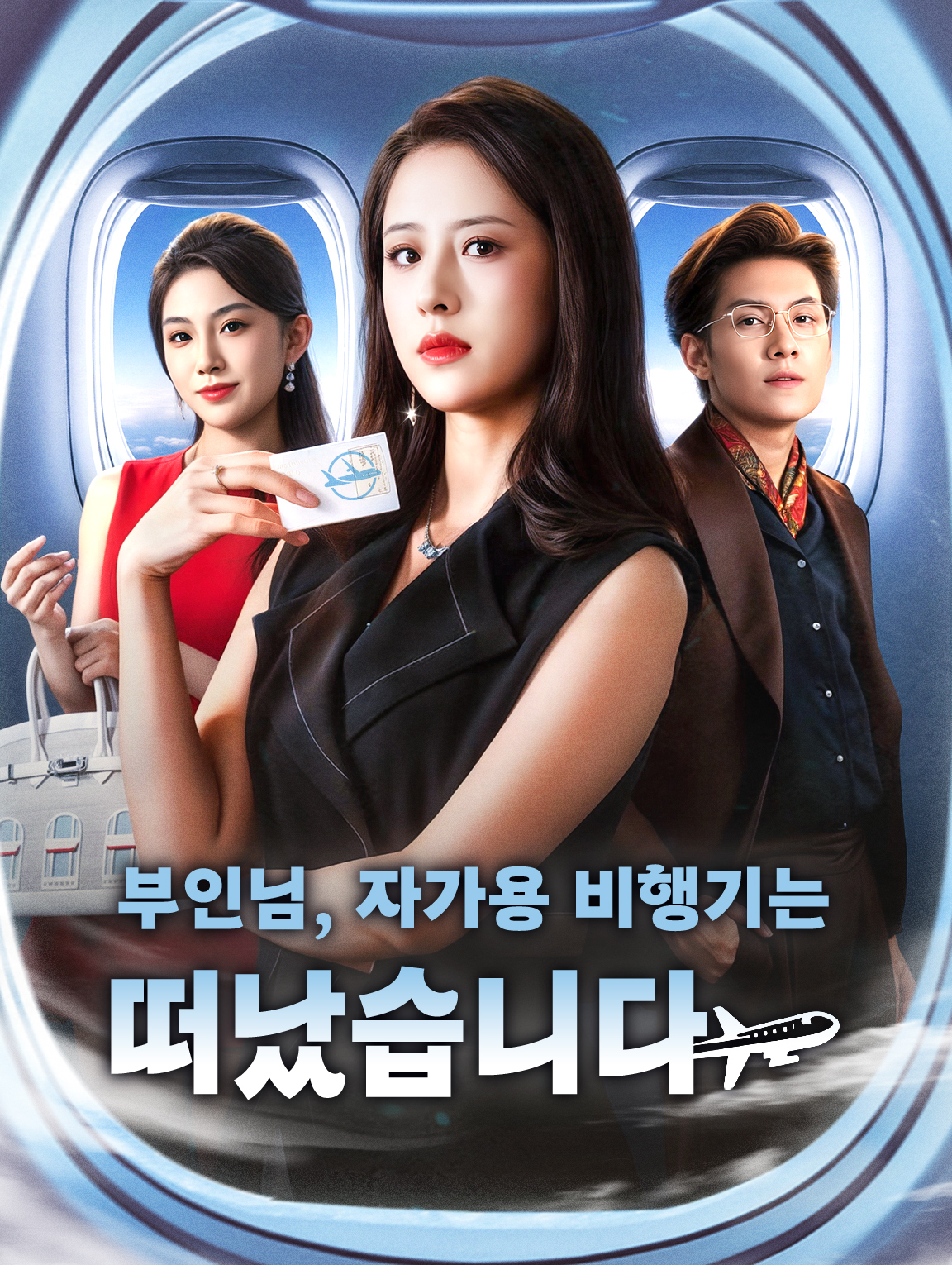 부인님, 자가용 비행기는 떠났습니다