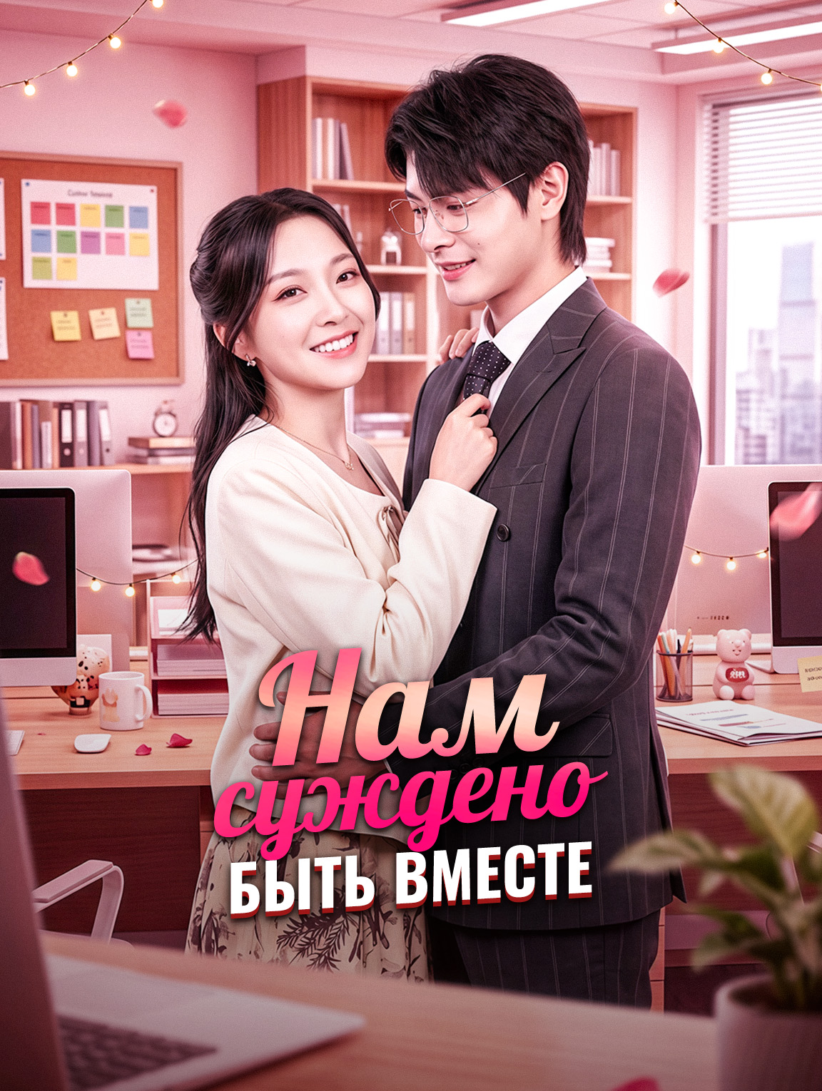 Нам суждено быть вместе