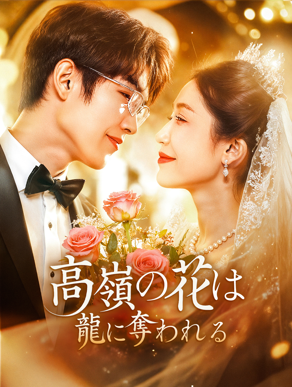 高嶺の花は龍に奪われる