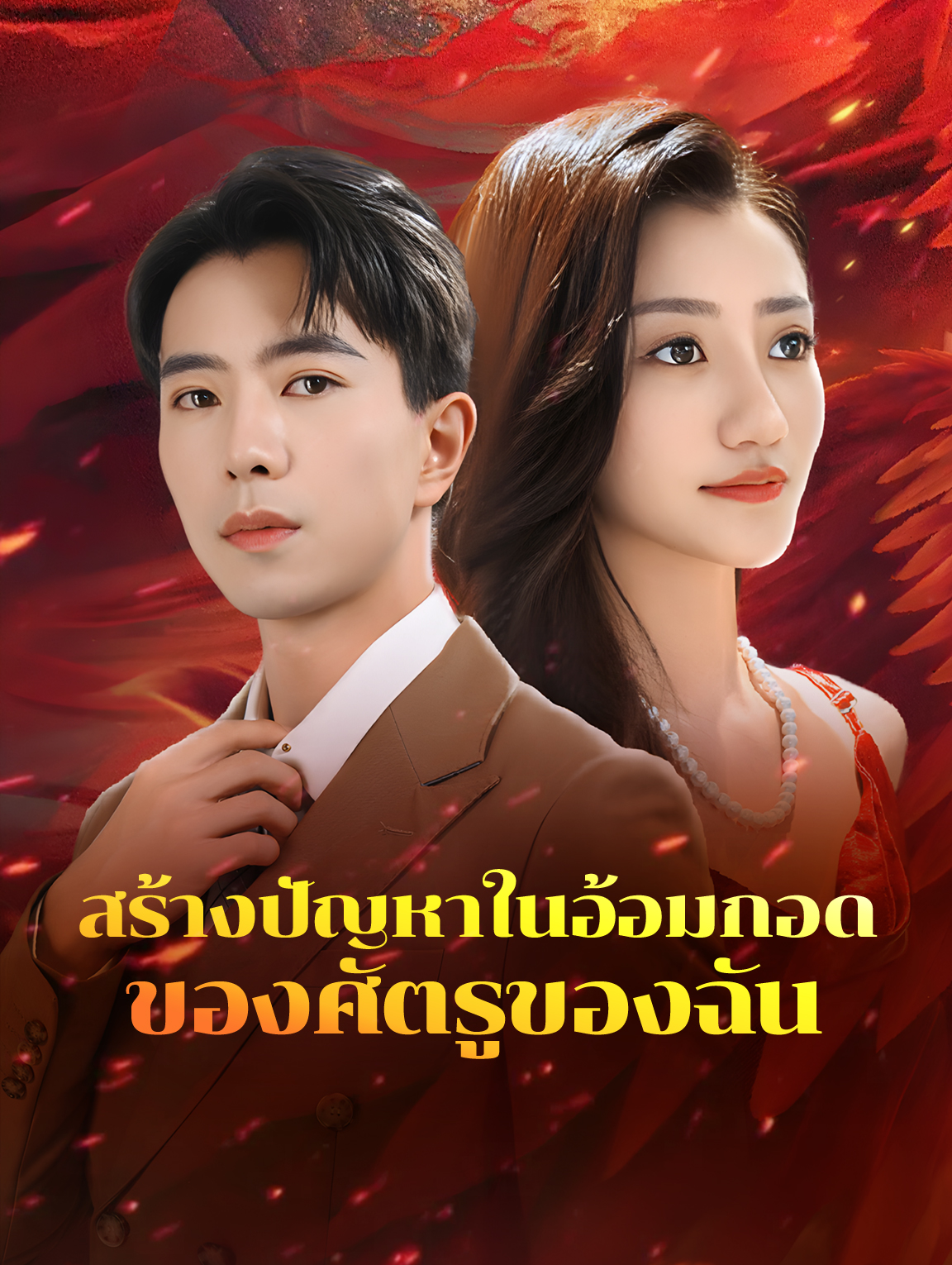 สร้างปัญหาในอ้อมกอดของศัตรูของฉัน