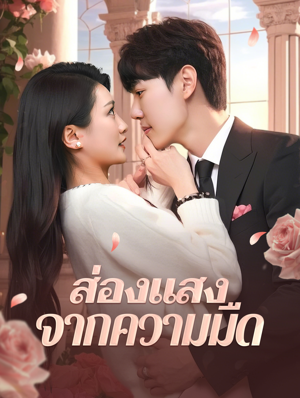 ส่องแสงจากความมืด