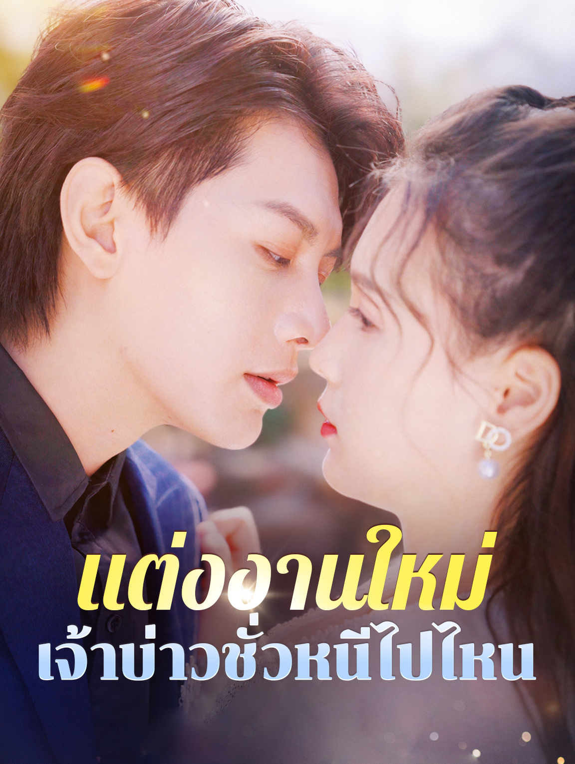 แต่งงานใหม่ เจ้าบ่าวชั่วหนีไปไหน