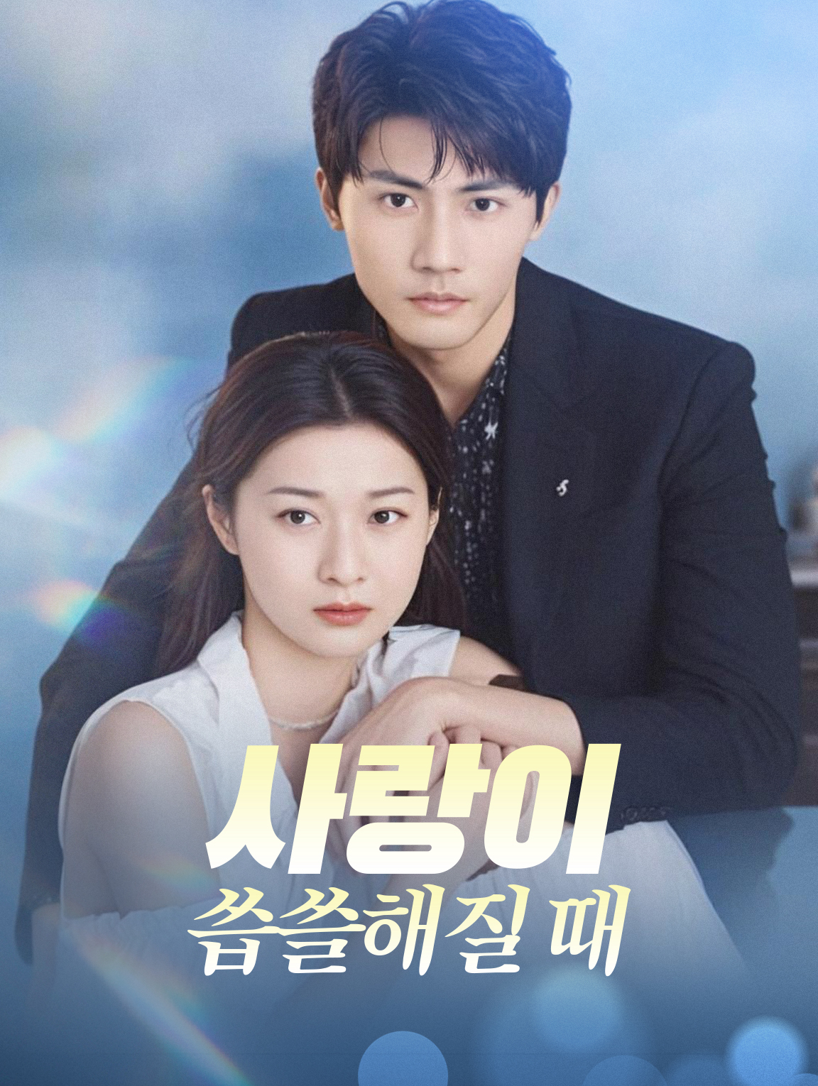사랑이 씁쓸해질 때